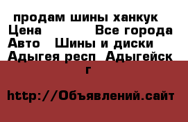 продам шины ханкук › Цена ­ 8 000 - Все города Авто » Шины и диски   . Адыгея респ.,Адыгейск г.